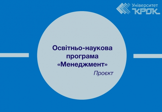 Проєкт оновленої освітньо-наукової програми «Менеджмент»