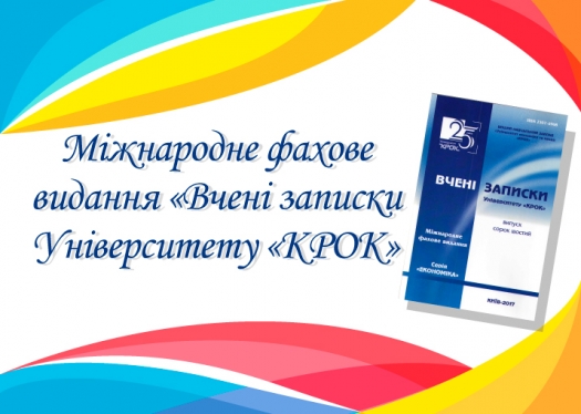 Запрошуємо до публікації у міжнародному фаховому виданні «Вчені записки Університету «КРОК»