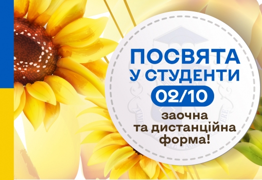 Посвята у студенти Університету «КРОК» – 2022 (заочна/дистанційна ф.н.)