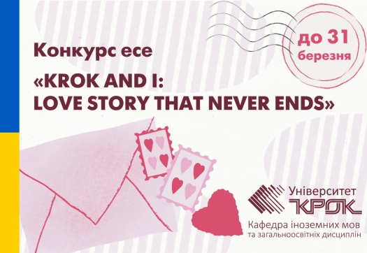 Конкурс есе «KROK AND I: LOVE STORY THAT NEVER ENDS»