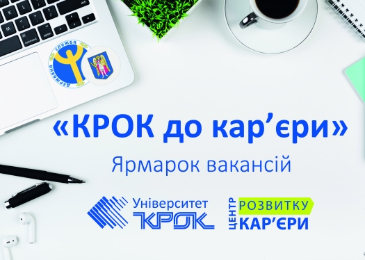 Ярмарка вакансій «КРОК до кар&#039;єри»