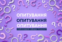 Опитування стейкхолдерів кафедри психології