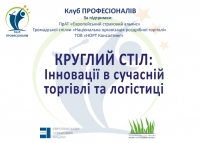 Круглий стіл «Інновації в сучасній торгівлі та логістиці»