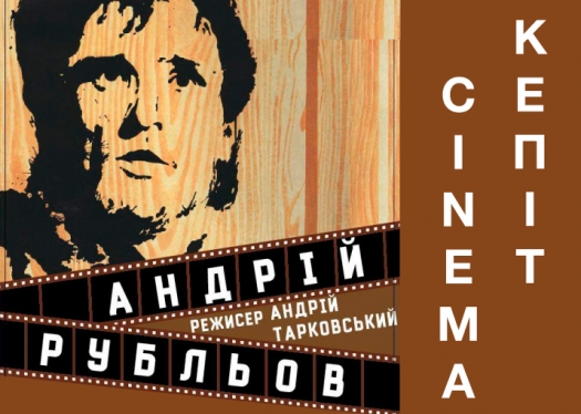 Показ фільму «Андрій Рубльов» у рамках проєкту «КЕПІТ-cinema»