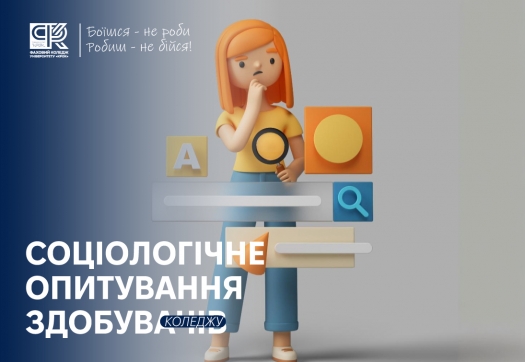 Cоціологічне опитування щодо якості освітнього процесу