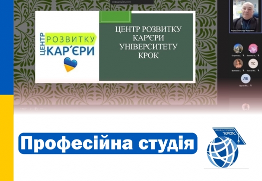 Професійна студія від Центру розвитку кар’єри  для студентів спеціальності «Туризм»