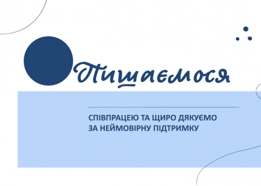 Творча колаборація та підтримка проєкту «Всеукраїнська «ЕКО+ЕТНО+AРТ» ініціатива...»