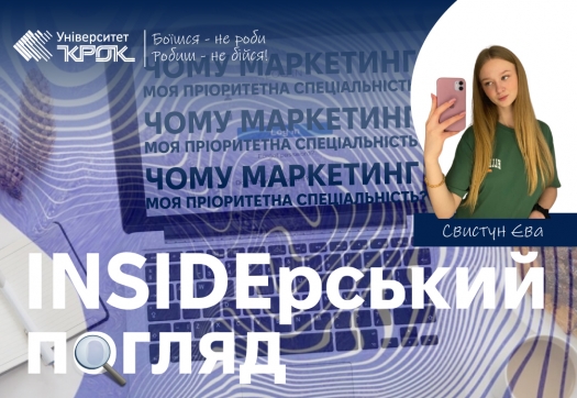 Інсайдерський погяд: чому маркетинг моя пріоритетна спеціальність