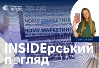 Інсайдерський погяд: чому маркетинг моя пріоритетна спеціальність