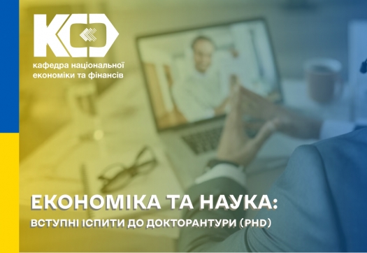 Економіка та наука: вступні іспити до докторантури (PhD)