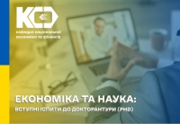 Економіка та наука: вступні іспити до докторантури (PhD)