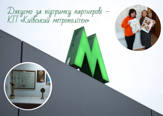 Мистецький проєкт реалізовано: дякуємо за підтримку партнерові –  КП «Київський метрополітен»