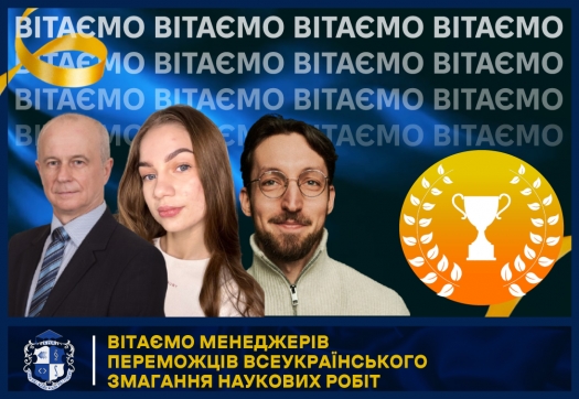 ВІТАЄМО МЕНЕДЖЕРІВ ПЕРЕМОЖЦІВ ВСЕУКРАЇНСЬКОГО ЗМАГАННЯ НАУКОВИХ РОБІТ