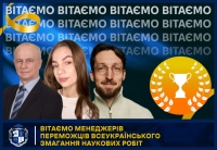 ВІТАЄМО МЕНЕДЖЕРІВ ПЕРЕМОЖЦІВ ВСЕУКРАЇНСЬКОГО ЗМАГАННЯ НАУКОВИХ РОБІТ