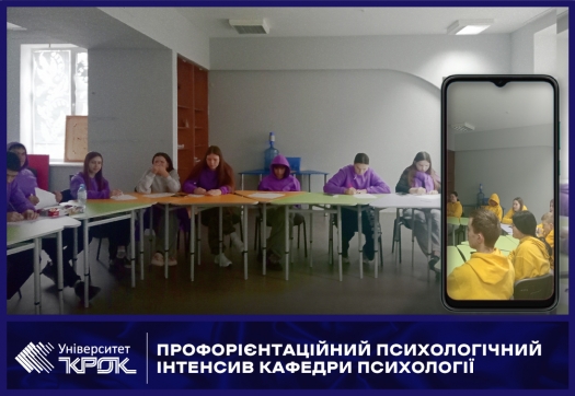 Профорієнтаційний психологічний інтенсив кафедри психології