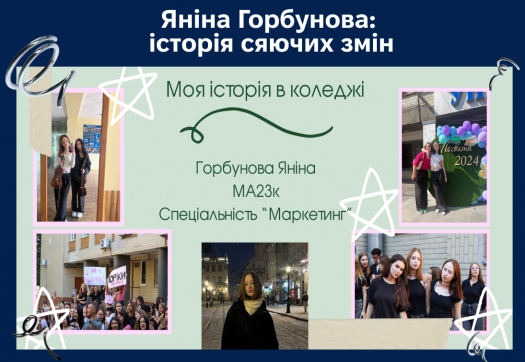 Яніна Горбунова: історія сяючих змін