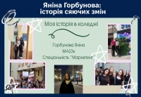 Яніна Горбунова: історія сяючих змін