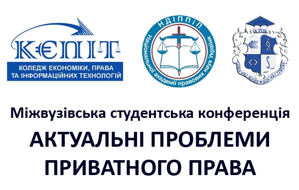 Міжвузівська студентська конференція «Актуальні проблеми приватного права»