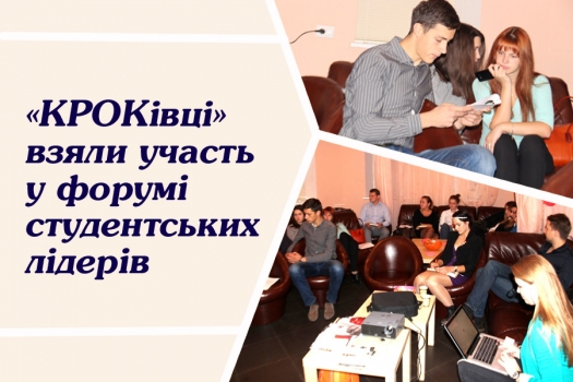 «КРОКівці» взяли участь у форумі студентських лідерів