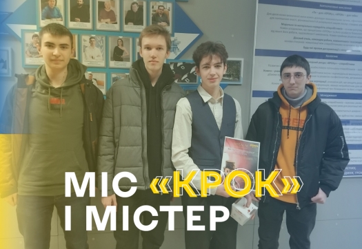 Студенти комп&#039;ютерники та Містер «КРОК»