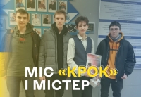 Студенти комп'ютерники та Містер «КРОК»