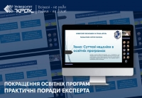 Покращення освітніх програм – практичні поради експерта