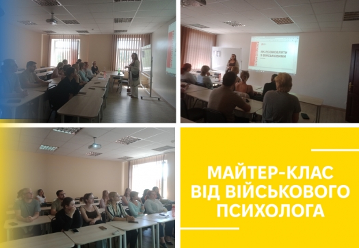 Майтер-клас від військового психолога