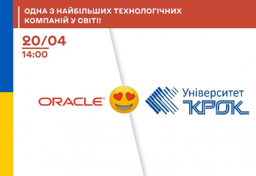 Зустріч з представниками компанії Oracle