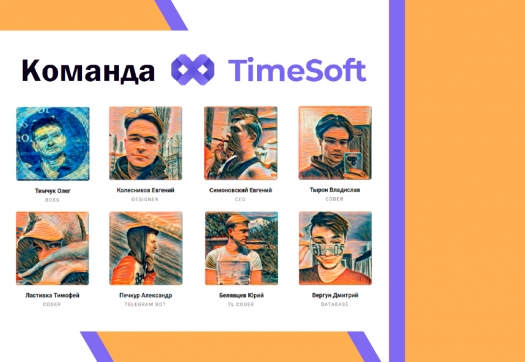 Інтерв’ю з командою TIMESOFT