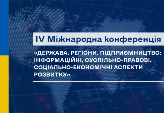 ІV Міжнародна конференція «Держава, регіони, підприємництво: інформаційні, суспільно-правові, соціально-економічні аспекти розвитку»