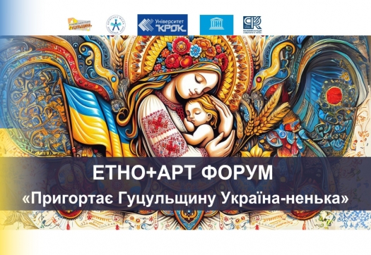 ЕТНО + АРТ ФОРУМ «Пригортає Гуцульщину Україна-ненька»
