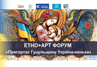 ЕТНО + АРТ ФОРУМі «Пригортає Гуцульщину Україна-ненька»
