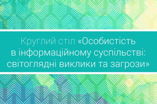 Круглий стіл до Дня інформації про розвиток