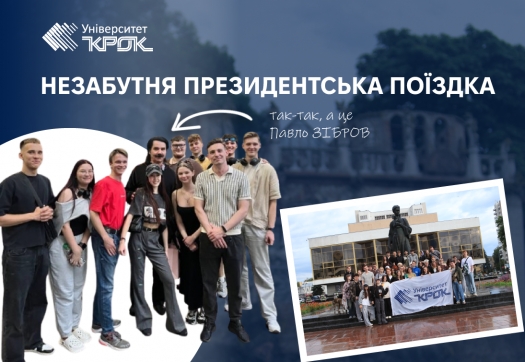 Незабутня президентська поїздка
