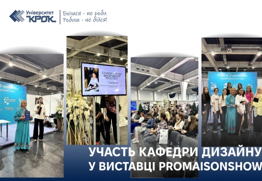 Участь кафедри дизайну у виставці ProMaisonShow