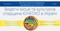 Видатні місця та культурна спадщина ЮНЕСКО в Україні