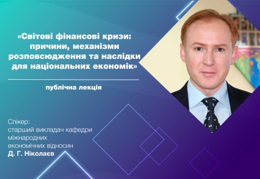 Публічна лекція: «Світові фінансові кризи...»