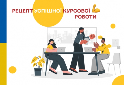 Консультаційна зустріч «Рецепт успішної курсової роботи»