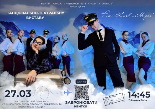 ТАНЦЮВАЛЬНО-ТЕАТРАЛЬНА ВИСТАВА «Рейс Київ-Мрія» в Міжнародний день театру