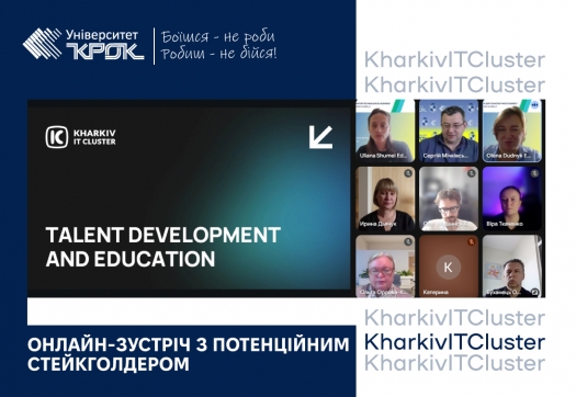 Онлайн-зустріч з потенційним стейкголдером KharkivITCluster