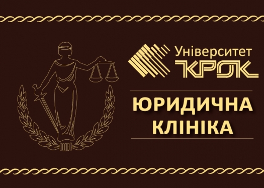 Юридична клініка Університету «КРОК»: освіта, знання, справедливість