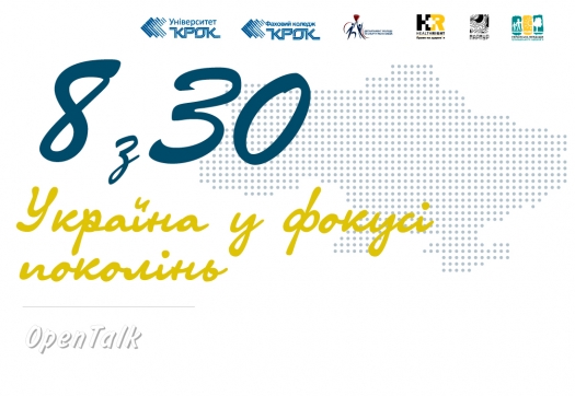 OpenTalk «8 з 30: Україна у фокусі поколінь»