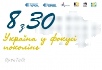 OpenTalk «8 з 30: Україна у фокусі поколінь»