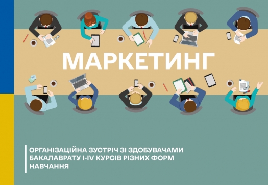 Серія організаційних зустрічей зі здобувачами ОП «Маркетинг»