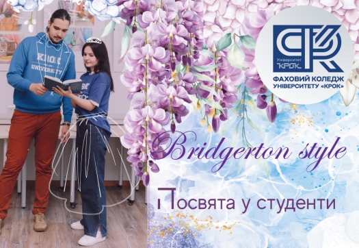 Посвята у студенти Фахового коледжу Університету «КРОК»