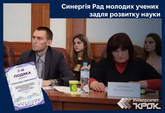 Синергія Рад молодих учених задля розвитку науки