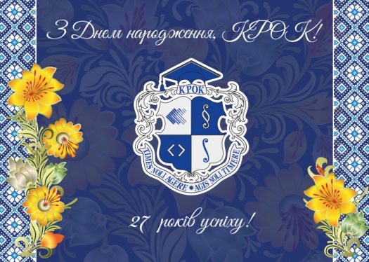 Університет «КРОК» святкує свій 27-й день народження!