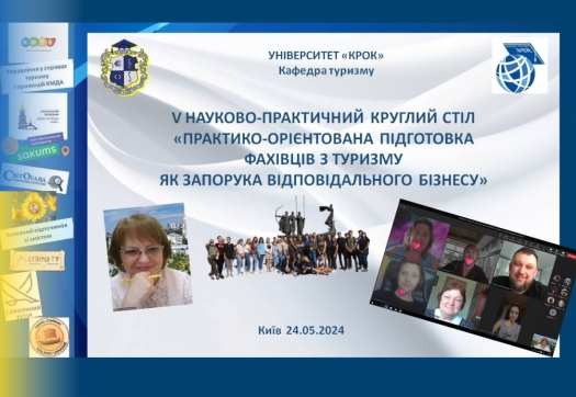 V Науково-практичний Круглий стіл «Практико-орієнтована підготовка фахівців з туризму як запорука відповідального бізнесу»