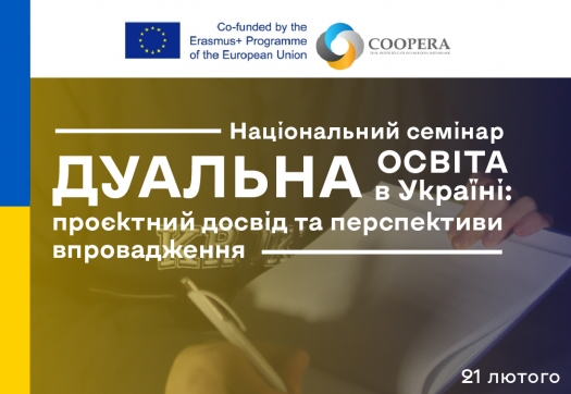 Національний семінар «Дуальна освіта в Україні: проєктний досвід та перспективи впровадження»