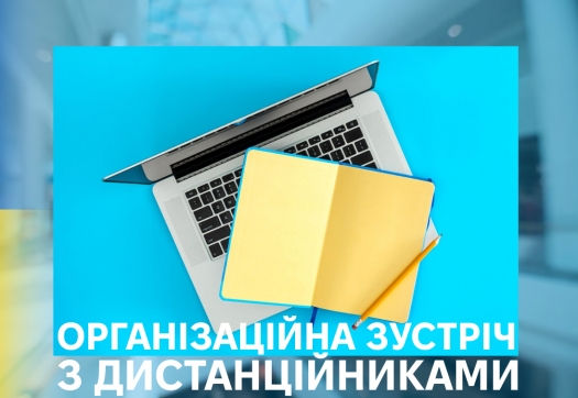 ВСТУП 2024: ОРГАНІЗАЦІЙНА ЗУСТРІЧ З ДИСТАНЦІЙНИКАМИ